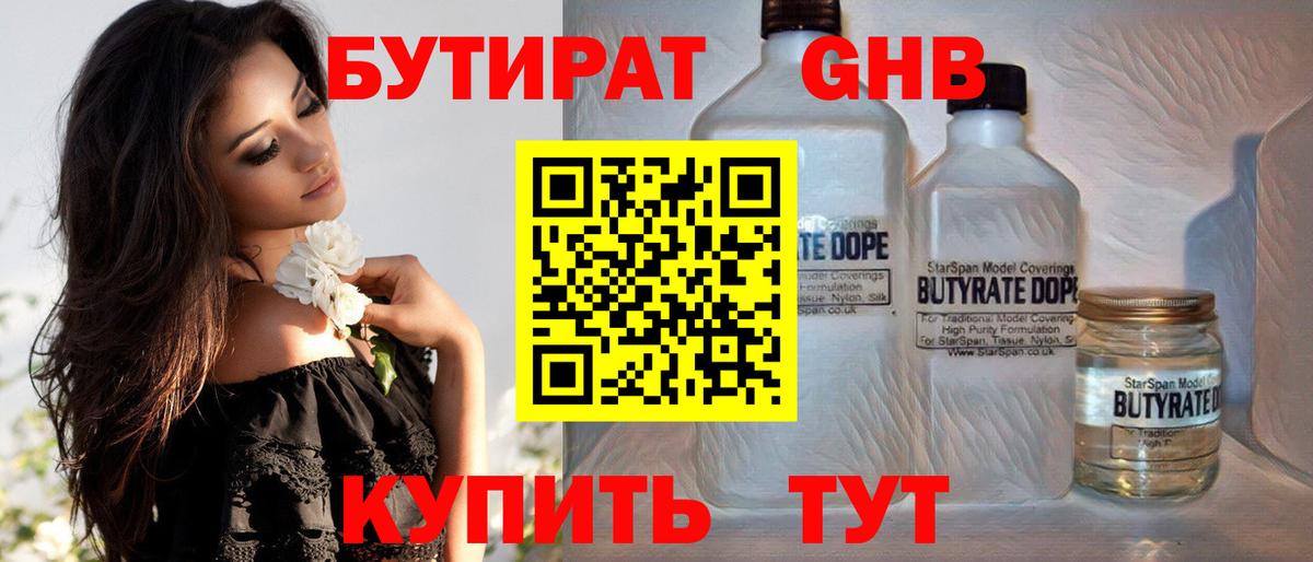 БУТИРАТ  Бутират бутандиол  Вход с VPN  Дзержинск 