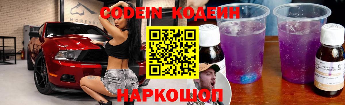 Дзержинск  Кодеин Purple Drank  Вход с VPN  Кодеин напиток Lean (лин) 
